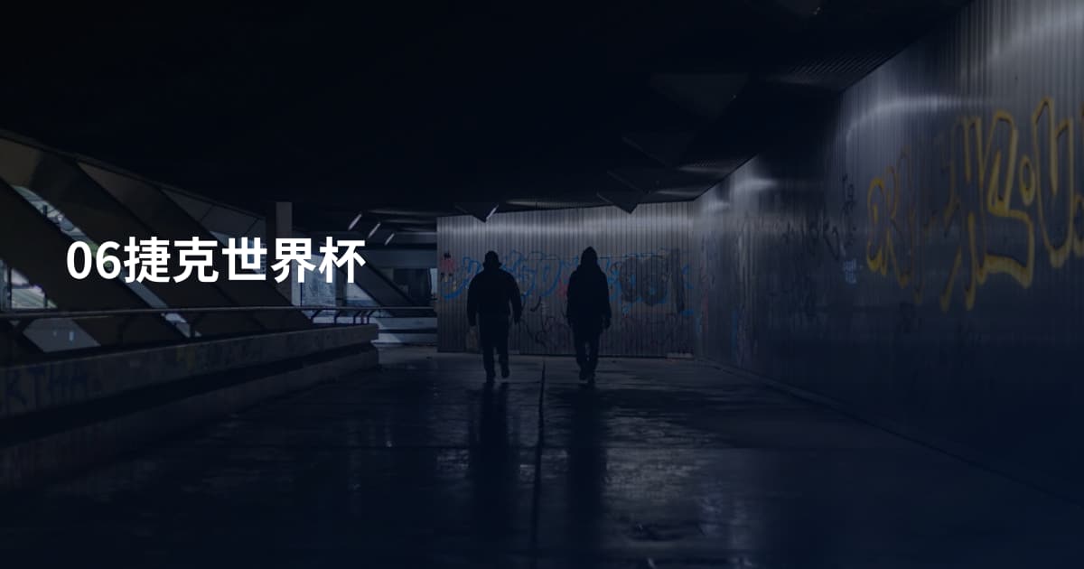 06捷克世界杯