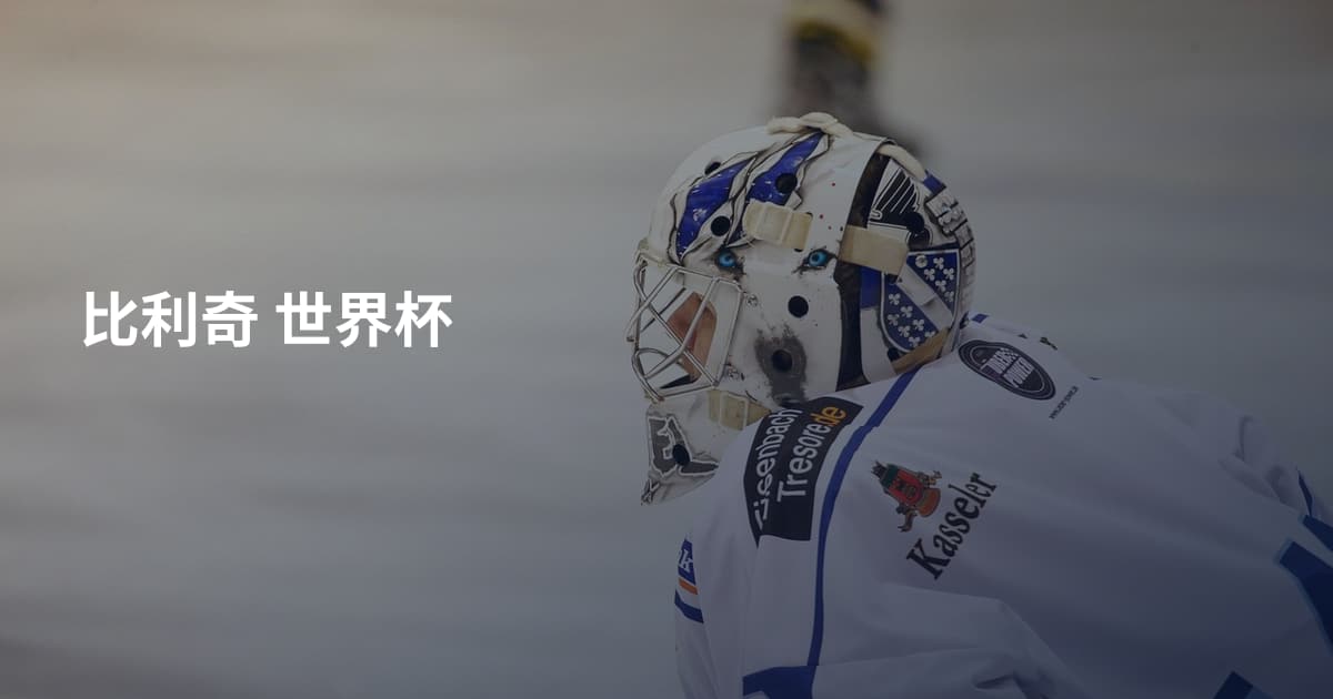 比利奇 世界杯