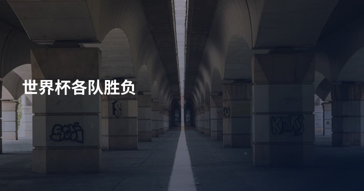 世界杯各队胜负