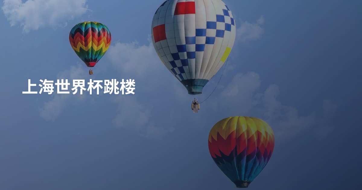 上海世界杯跳楼