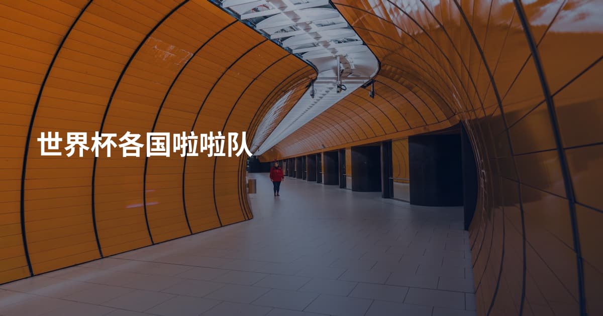 世界杯各国啦啦队