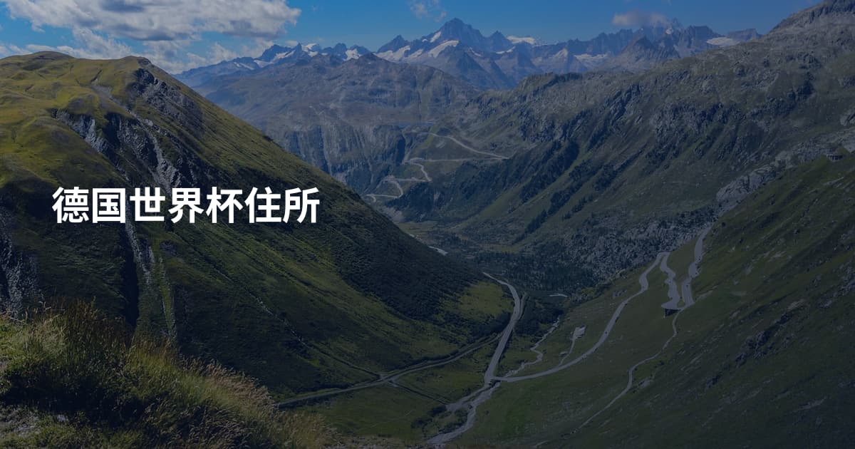 德国世界杯住所