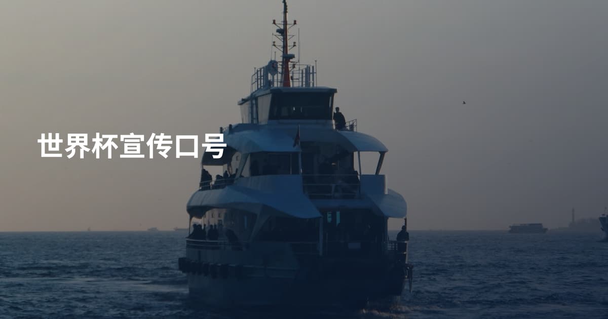 世界杯宣传口号