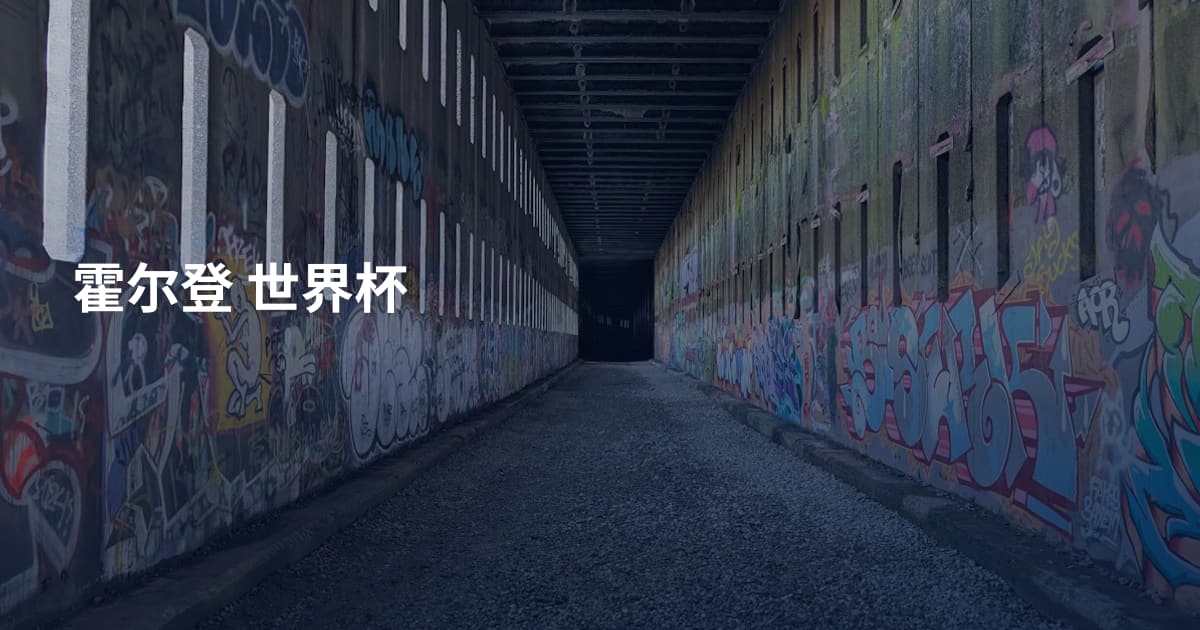 霍尔登 世界杯