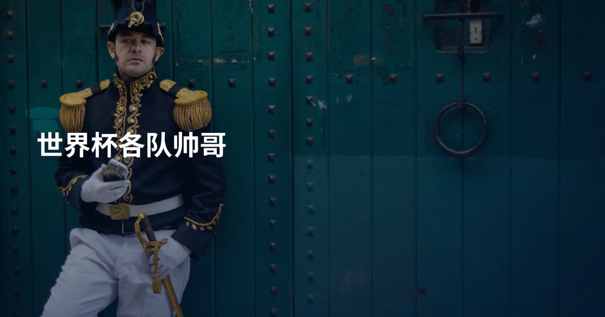 世界杯各队帅哥