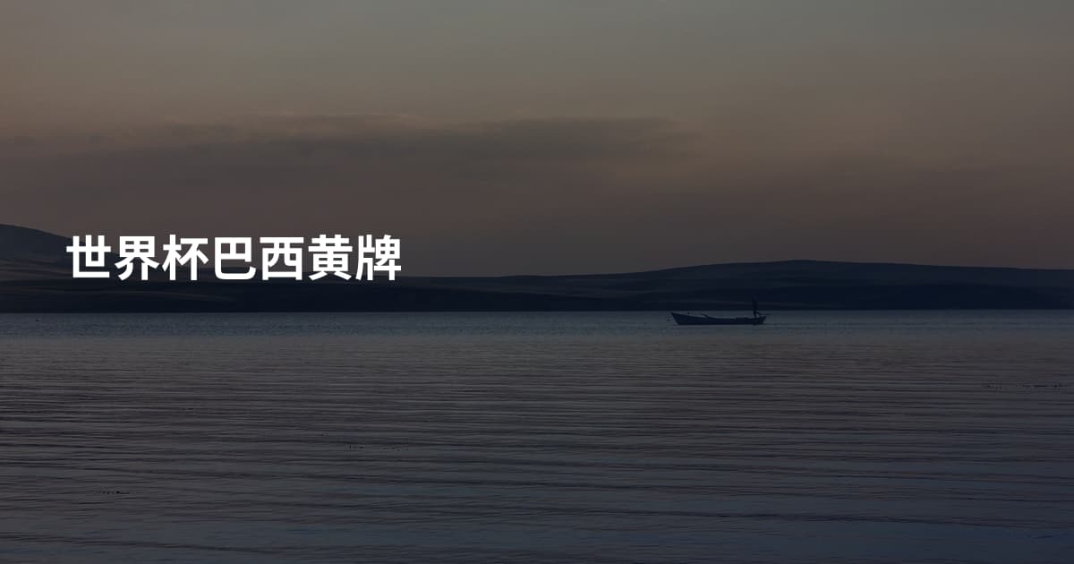 世界杯巴西黄牌