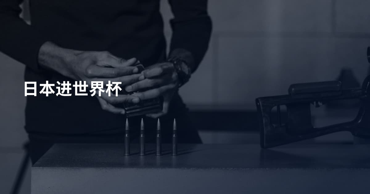 日本进世界杯