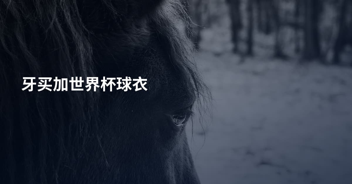 牙买加世界杯球衣