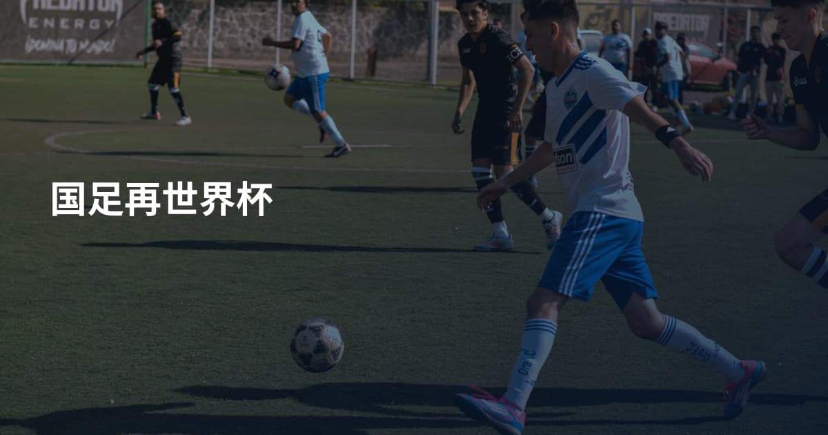 国足再世界杯