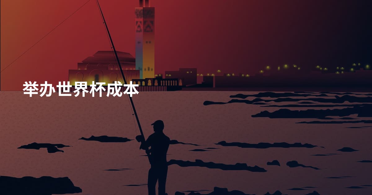 举办世界杯成本