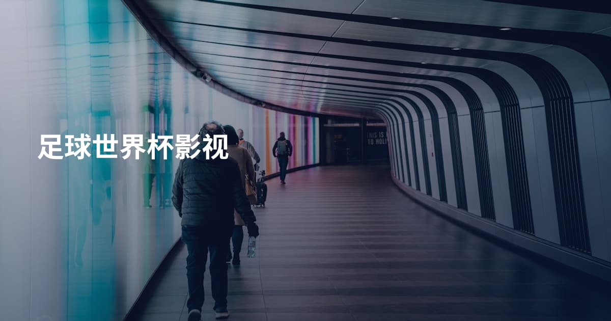 足球世界杯影视