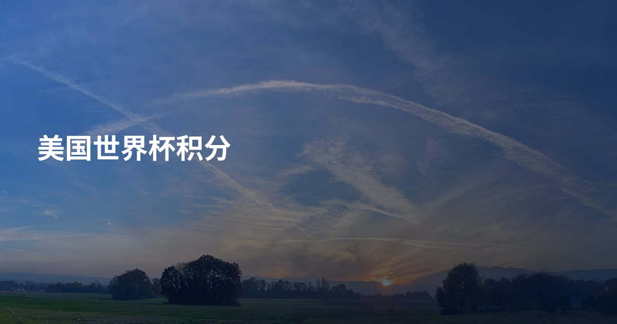 美国世界杯积分