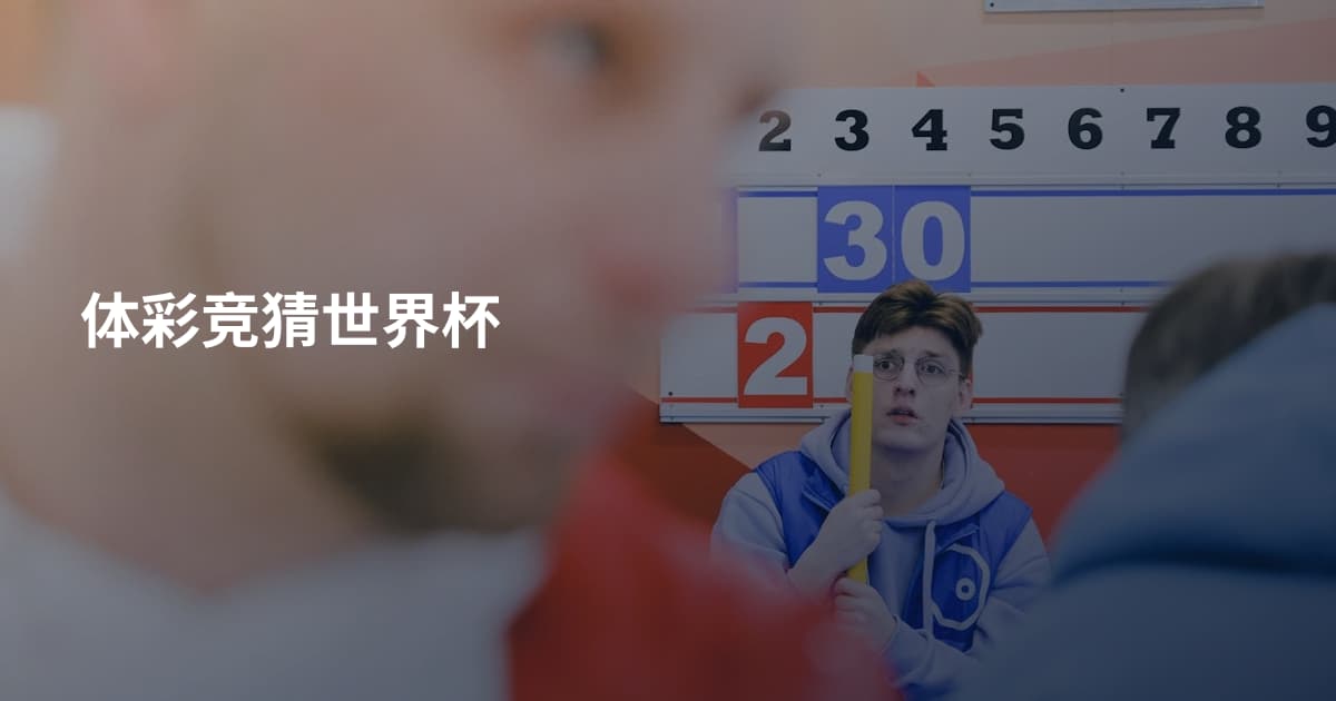 体彩竞猜世界杯