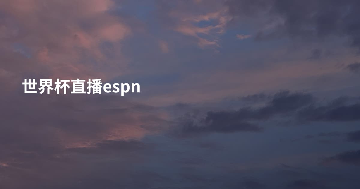 世界杯直播espn