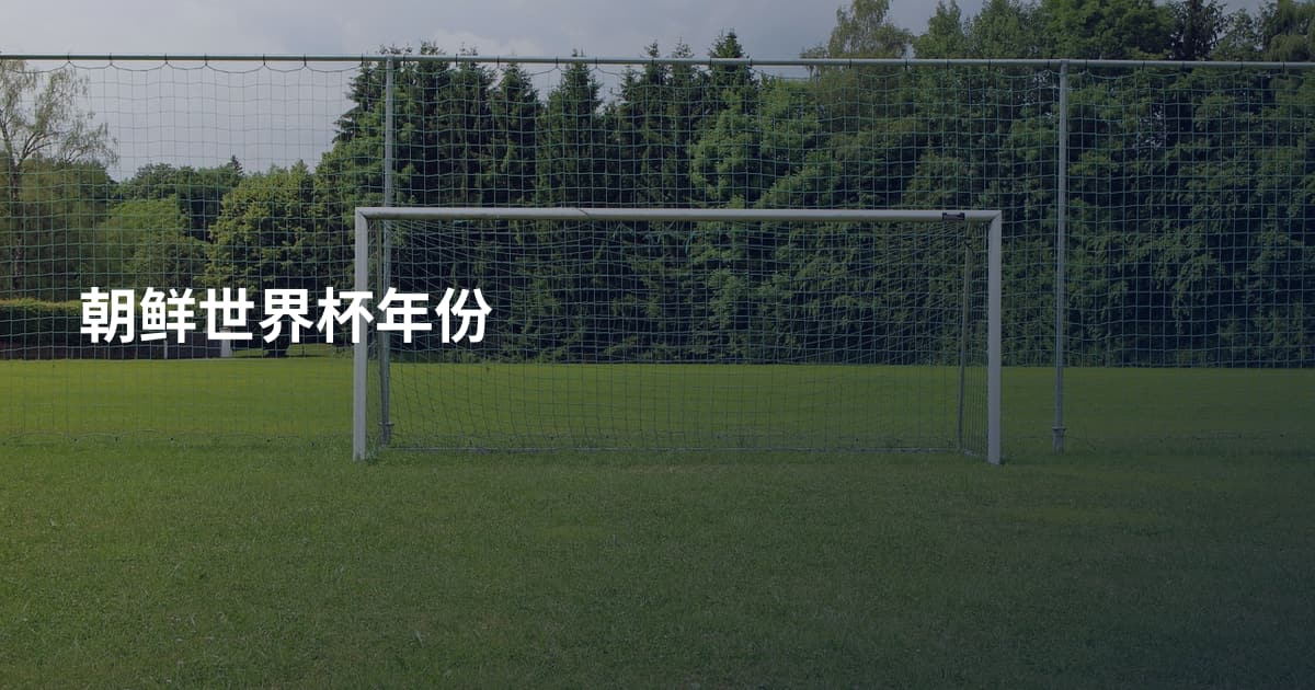 朝鲜世界杯年份