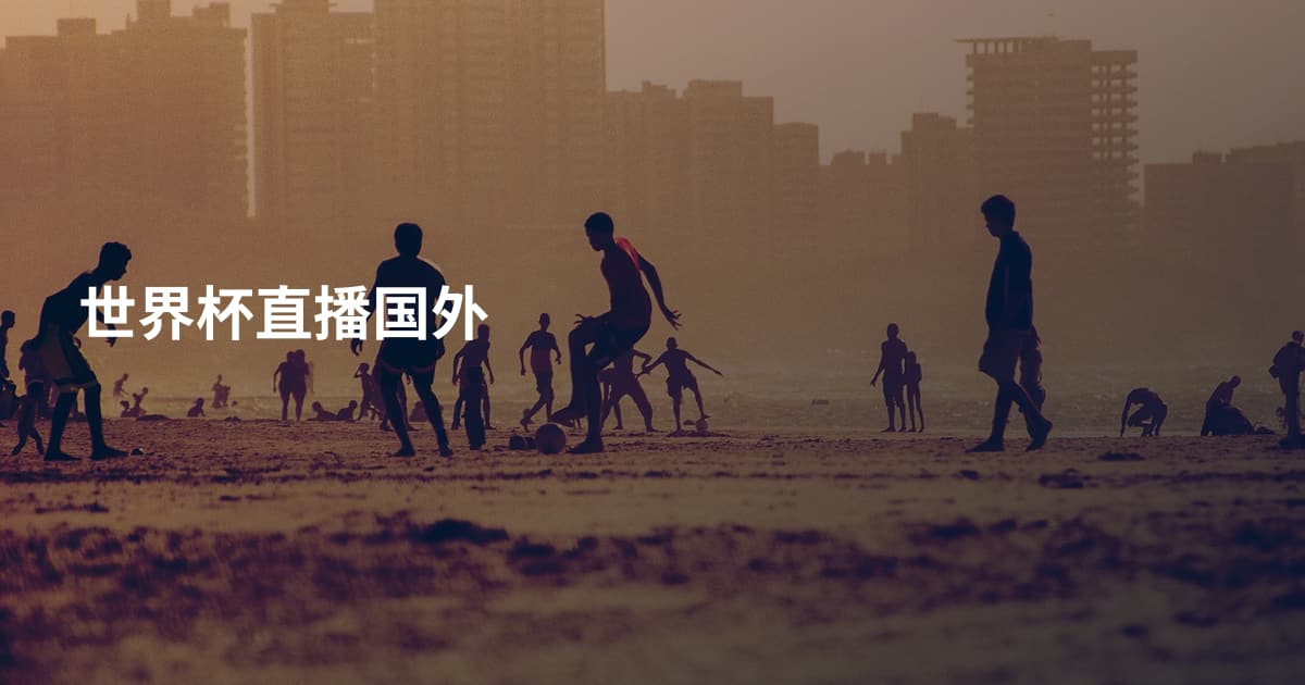 世界杯直播国外
