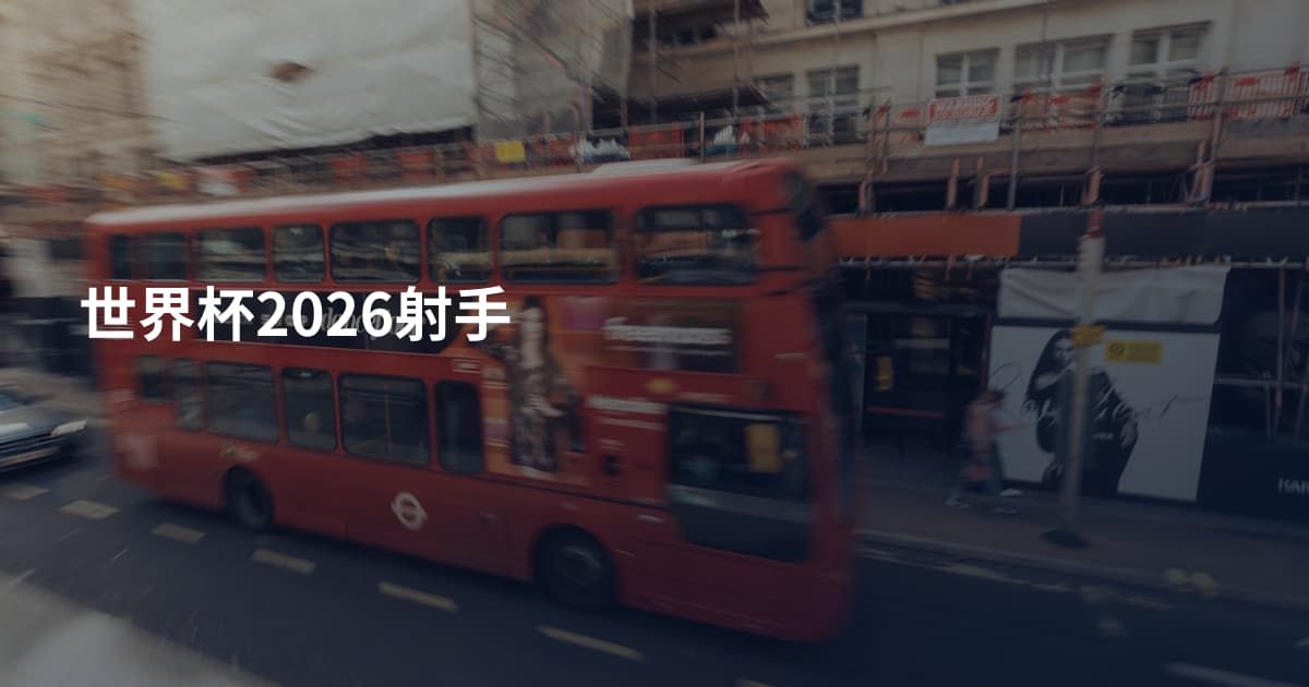 世界杯2026射手