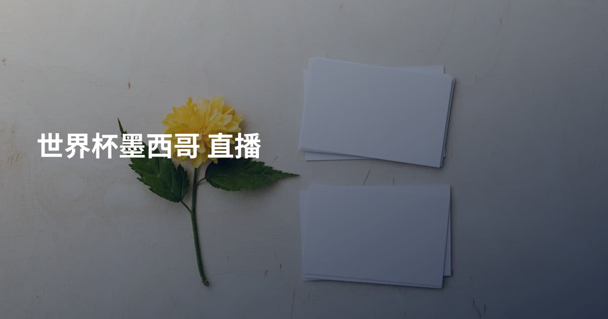 世界杯墨西哥 直播