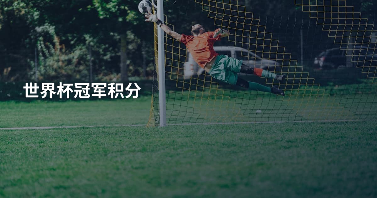 世界杯冠军积分