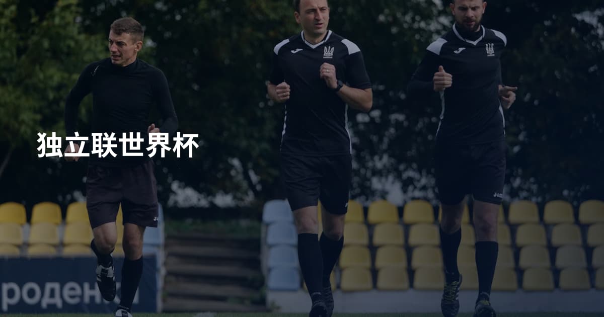独立联世界杯