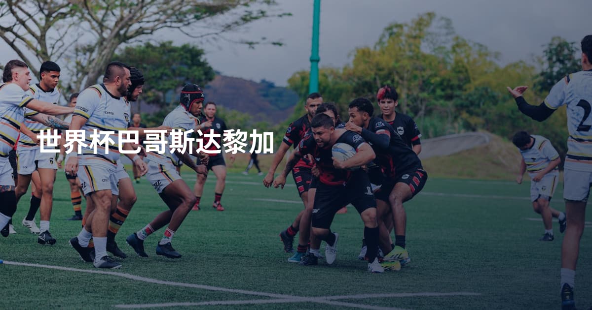 世界杯巴哥斯达黎加
