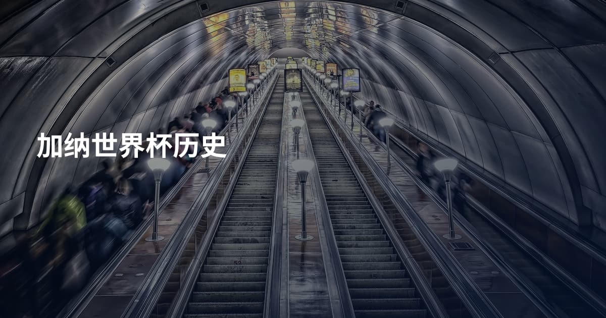 加纳世界杯历史