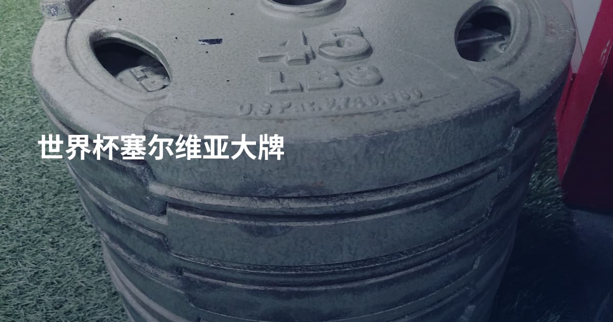 世界杯塞尔维亚大牌