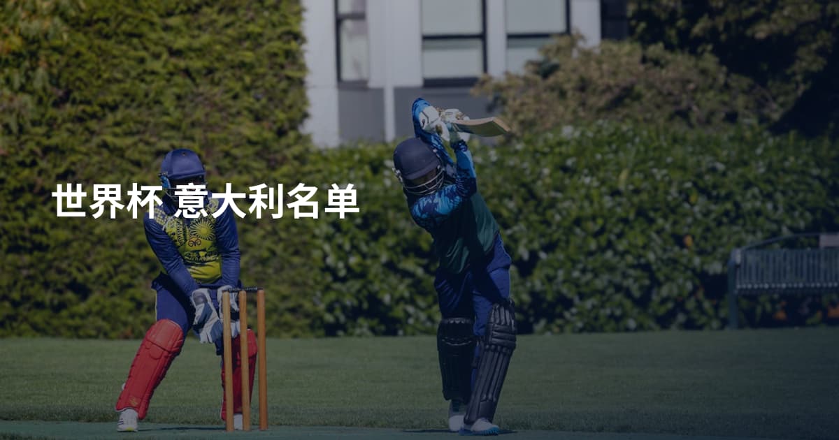 世界杯 意大利名单
