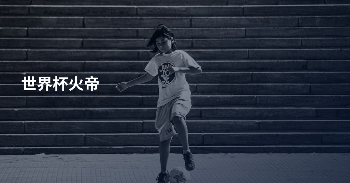 世界杯火帝