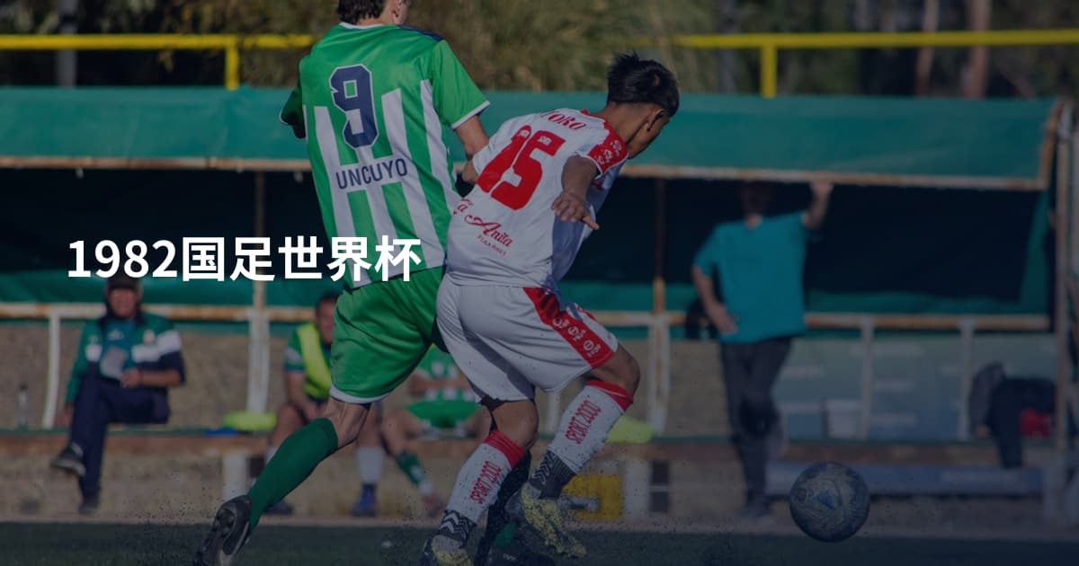 1982国足世界杯