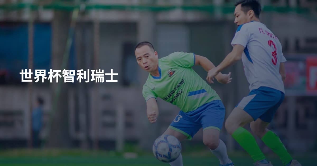 世界杯智利瑞士