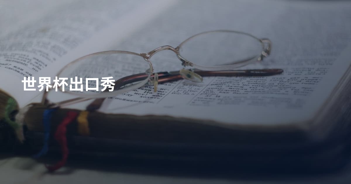 世界杯出口秀