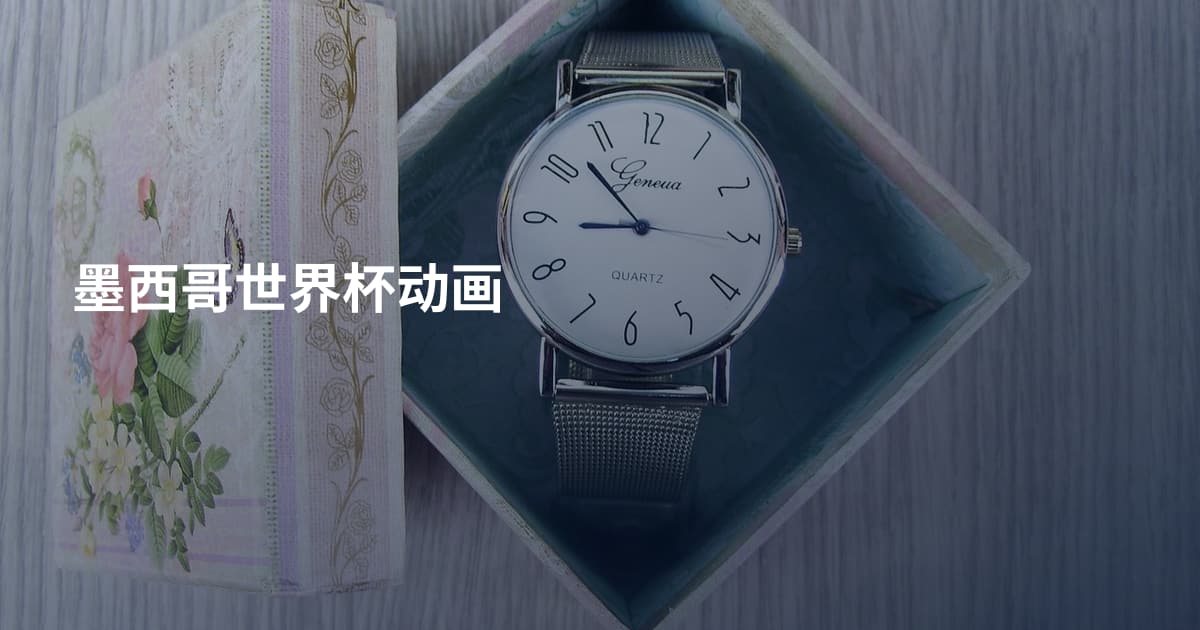 墨西哥世界杯动画
