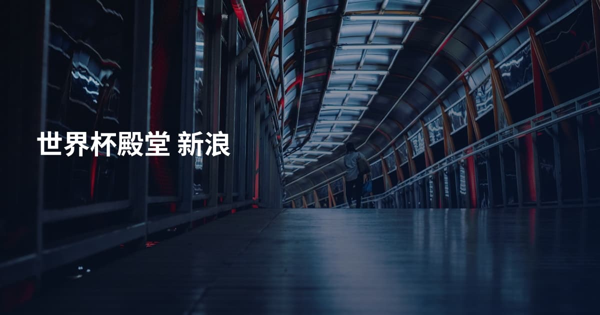 世界杯殿堂 新浪