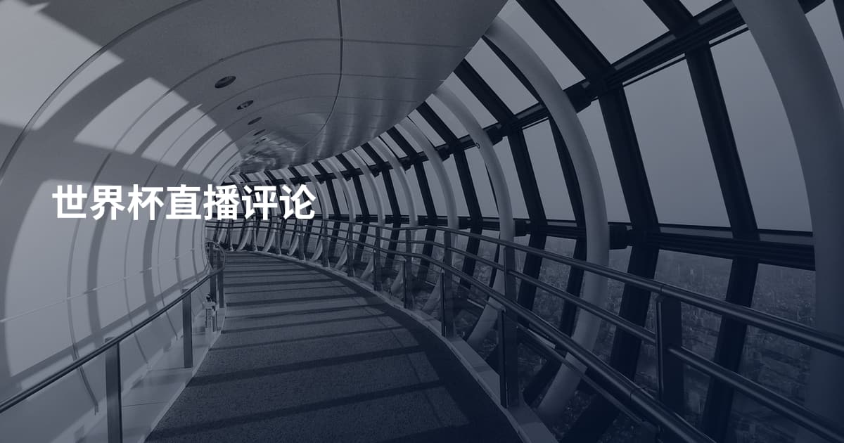 世界杯直播评论