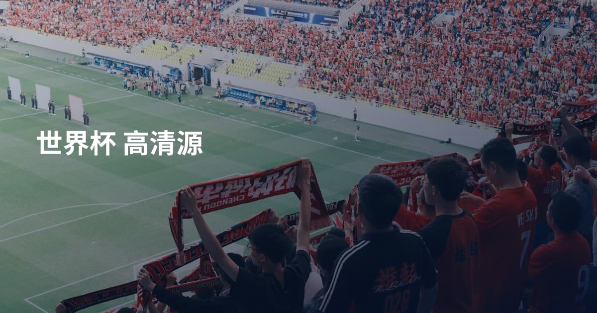 世界杯 高清源