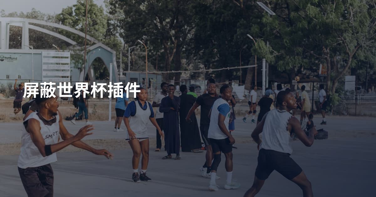 屏蔽世界杯插件