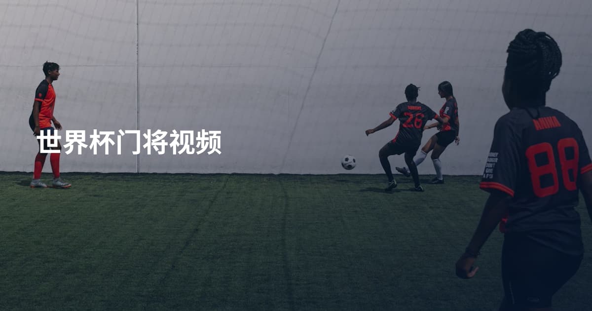 世界杯门将视频