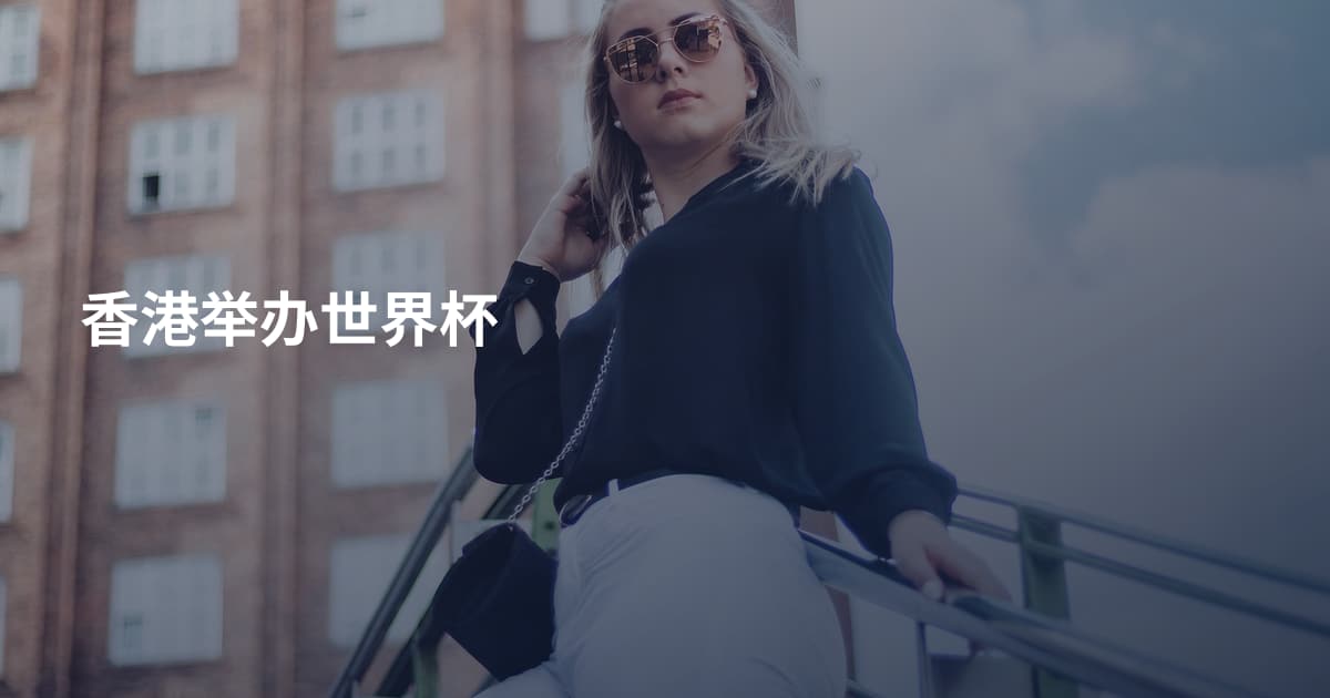 香港举办世界杯