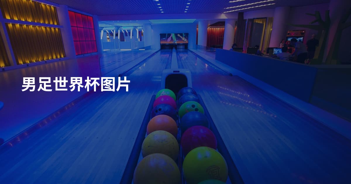 男足世界杯图片