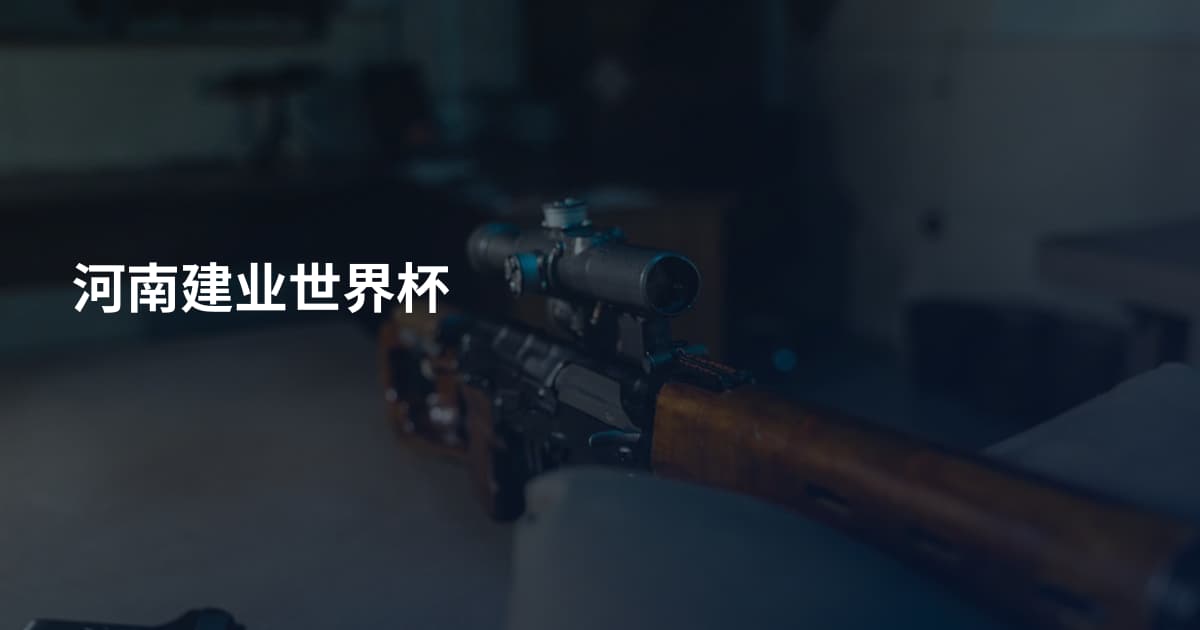 河南建业世界杯
