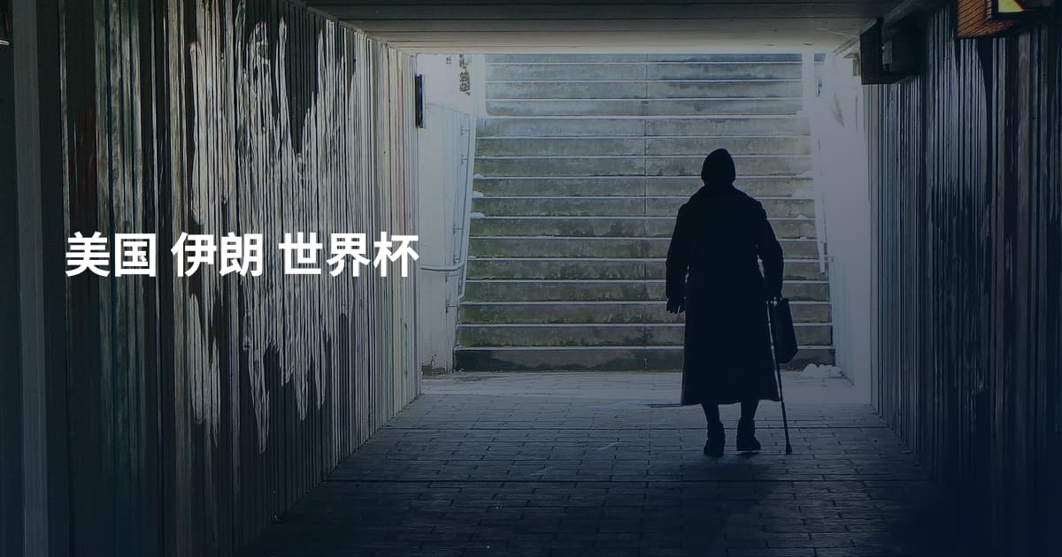 美国 伊朗 世界杯