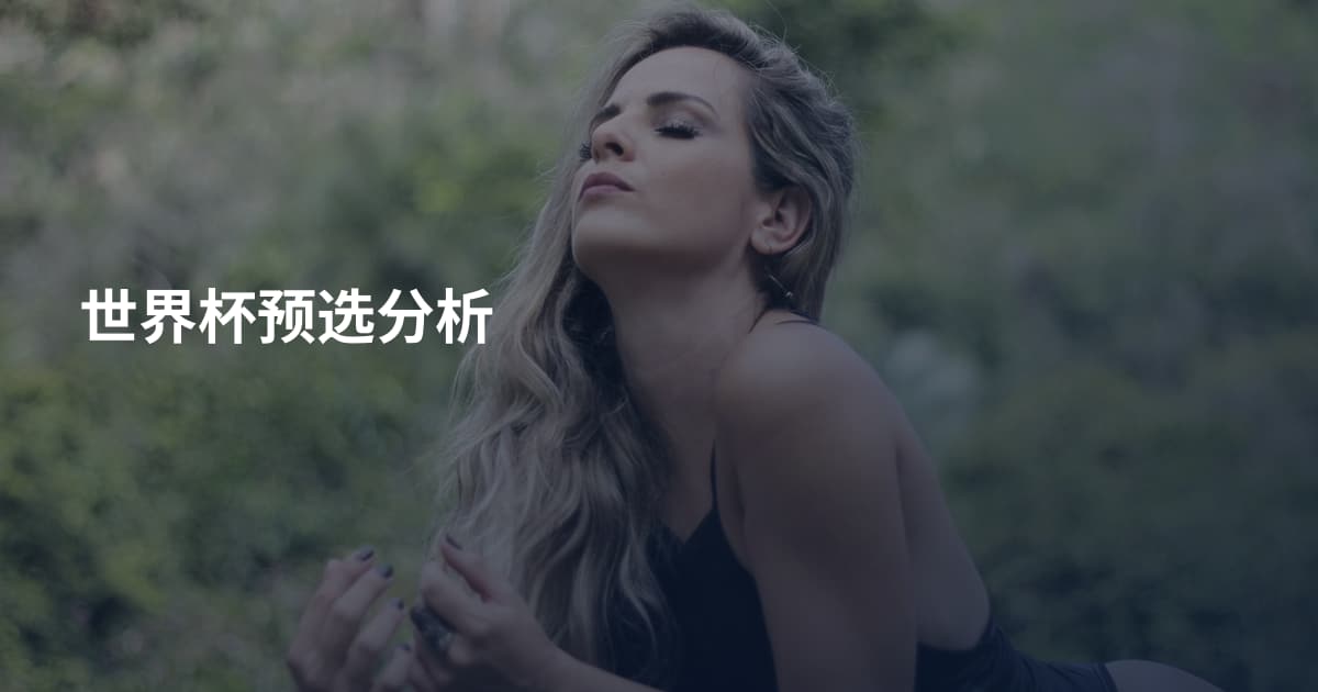 世界杯预选分析