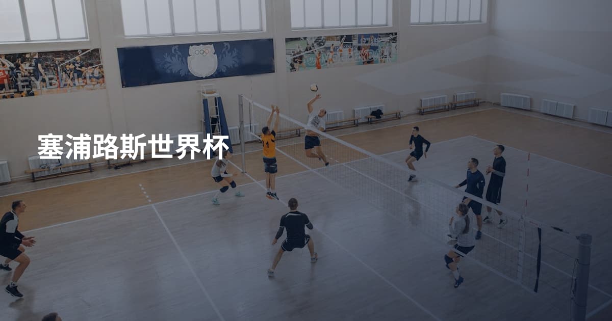 塞浦路斯世界杯