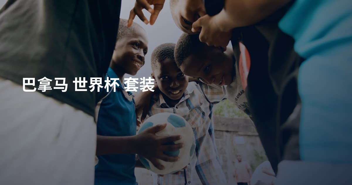 巴拿马 世界杯 套装