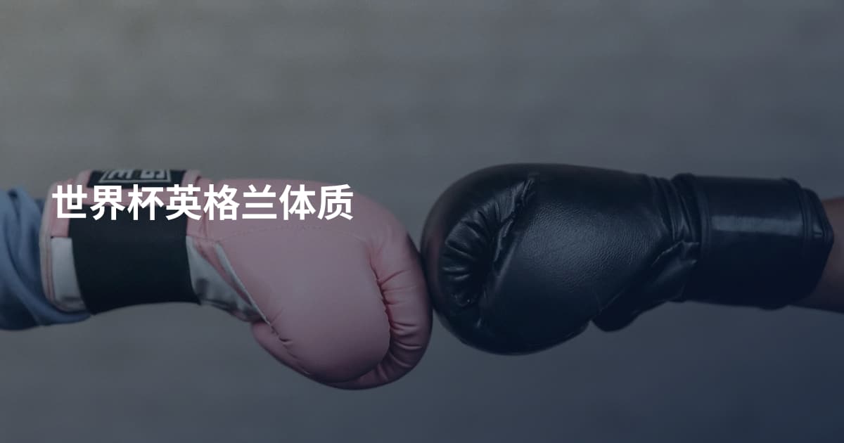 世界杯英格兰体质