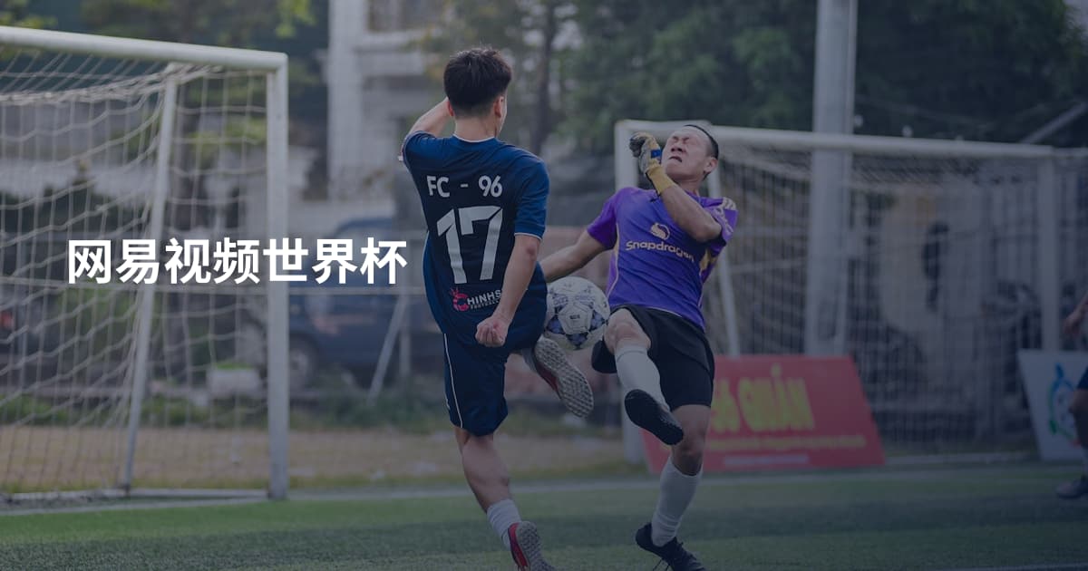 网易视频世界杯