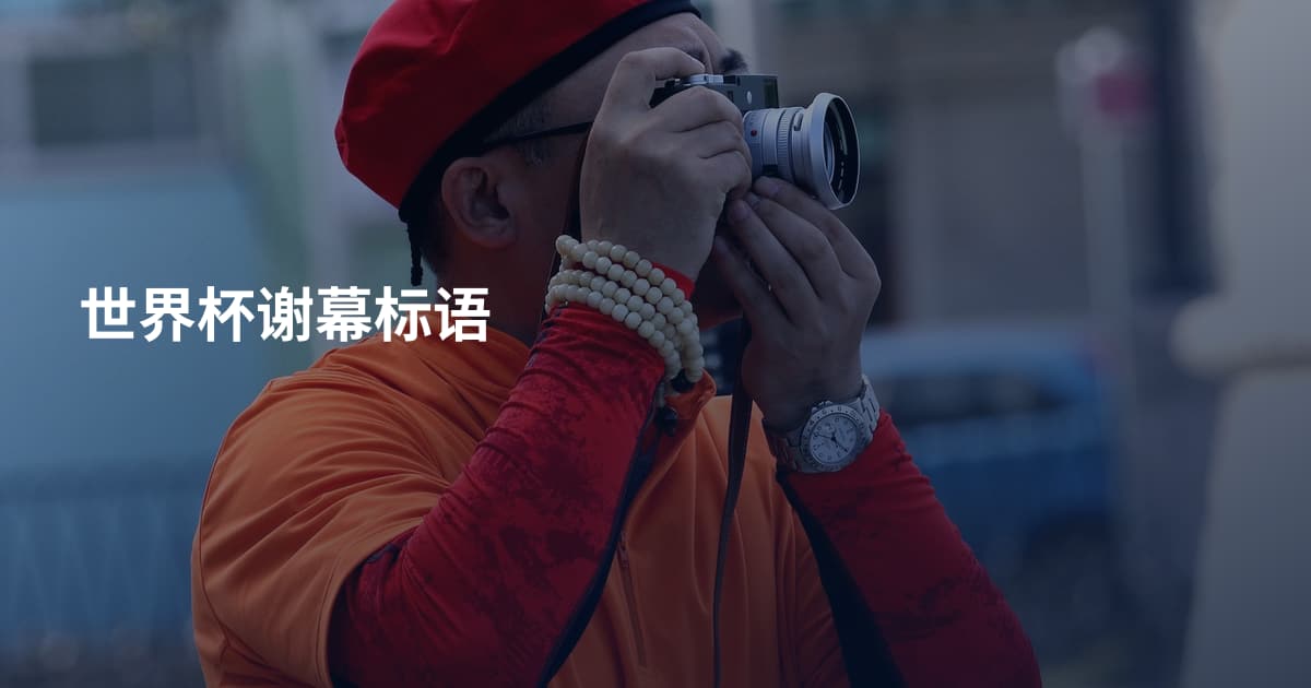 世界杯谢幕标语