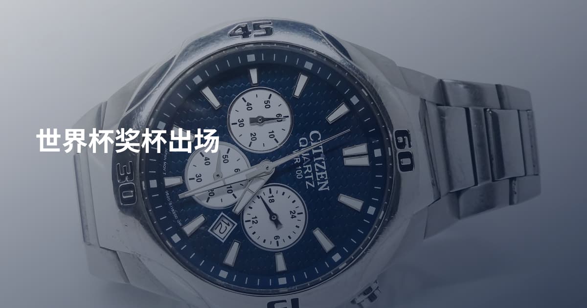 世界杯奖杯出场