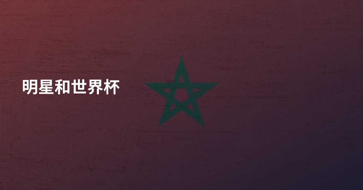 明星和世界杯